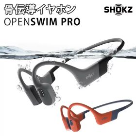 【レビュー特典付】完全防水 ショックス オープンスイムプロ 骨伝導イヤホン｜水泳 通学 自転車 Shokz OpenSwim Pro イヤフォン Bluetooth5.4 オープンイヤー ワイヤレス マイク内蔵 耳を塞がない 防塵 防水【送料無料】【ポイント10倍】【p0819】【海外×】【着後G】