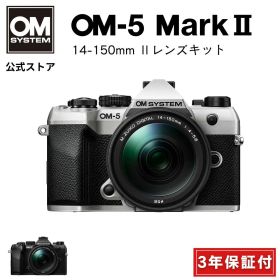 【10000円キャッシュバック対象★8/16まで特別価格★】OM-5 Mark II 14-150mm レンズキット ミラーレスデジタル一眼カメラ IP53 ミラーレス 一眼 カメラ 小型 軽量 防塵 防滴 防水 手ぶれ シルバー ブラック OM SYSTEM オーエムシステム 【3年保証】