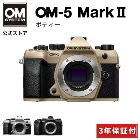 【5000円キャッシュバック対象★8/16まで特別価格★】 OM-5 Mark II ボディ ミラーレスデジタル一眼カメラ IP53 ミラーレス 一眼 カメラ 小型 軽量 防塵 防滴 防水 手ぶれ サンドベージュ シルバー ブラック OM SYSTEM オーエムシステム 【3年保証】