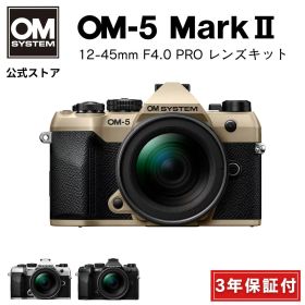 【10000円キャッシュバック対象★8/16まで特別価格★】 OM-5 Mark II 12-45mm F4.0 PRO レンズキット ミラーレスデジタル一眼カメラ ミラーレス カメラ 小型 軽量 防塵 防滴 防水 手ぶれ サンドベージュ シルバー ブラック OM SYSTEM オーエムシステム 【3年保証】