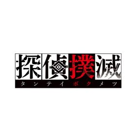 [Switch] 探偵撲滅 （ダウンロード版） ※5,600ポイントまでご利用可
