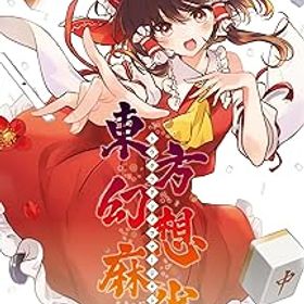 【中古】東方幻想麻雀 -Switch