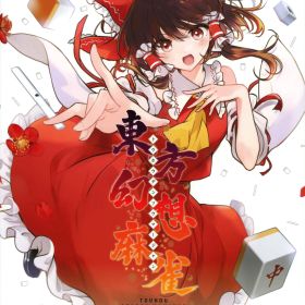 【中古】東方幻想麻雀 限定特装版 (限定版)ソフト:ニンテンドーSwitchソフト／テーブル・ゲーム