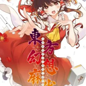 メディアスケープ｜Mediascape 東方幻想麻雀【Switch】