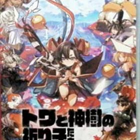 【中古】Switch トワと神樹の祈り子たち (ニンテンドースイッチ)
