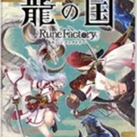 【新品】龍の国 ルーンファクトリー [ Nintendo Switch ]