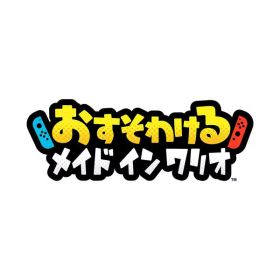 [Switch] おすそわける メイド イン ワリオ （ダウンロード版） ※4,000ポイントまでご利用可