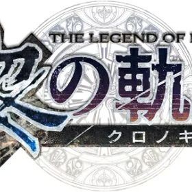 【新品】【PS4】英雄伝説 黎の軌跡(クロノキセキ) SPRIGGAN Edition[お取寄せ品]
