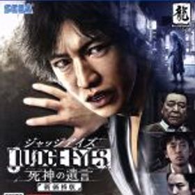 【中古】 JUDGE EYES：死神の遺言 新価格版／PS4
