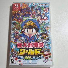 桃太郎電鉄 ワールド 地球は希望でまわってる！