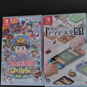 桃太郎電鉄ワールド地球は希望でまわってる&世界のアソビ大全51新品未開封