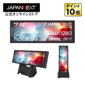 JAPANNEXT 7.8インチ IPSパネル搭載 5点マルチタッチ対応 400×1280解像度 モバイルモニター JN-MD-IPST784 miniHDMI USB-C 小型スタンド同梱 アスペクト比 5:16【2年保証】 PCモニター 液晶モニター パソコンモニター ジャパンネクスト