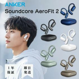 ★安心の1年保証★ Anker Soundcore AeroFit 2 (Bluetooth 5.4) オープンイヤー型ワイヤレスイヤホン イヤホン IP55防塵防水規格 最大42時間再生 マルチポイント接続 PSE技術基準適合