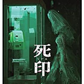 【中古-非常に良い】 死印 -Switch