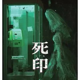 【レビューキャンペーン実施中】死印 Nintendo Switch ゲームソフト 任天堂 ニンテンドー 【中古】