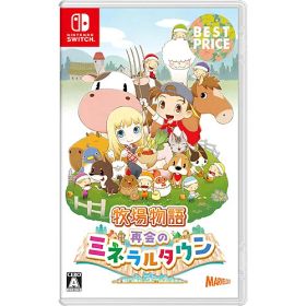 [ニンテンドースイッチ ソフト] 牧場物語 再会のミネラルタウン ベストプライス [HAC-2-ATJWA]