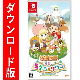 [Switch] 牧場物語 再会のミネラルタウン （ダウンロード版） ※4,800ポイントまでご利用可