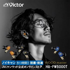 Victor ビクター史上 最高音質 wood master ノイズキャンセリング 完全ワイヤレス イヤホン HA-FW5000T ウッド ハイレゾ対応 防水 防塵 bluetooth6.0 両耳 左右分離型 ビクター スタジオ チューニング JVC ケンウッド マイク 通話可能 低遅延モード AAC LDAC アプリ対応