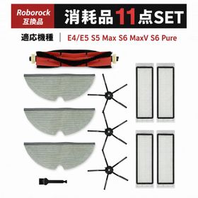 E5 ロボット掃除機 アクセサリーセット Roborock互換 E4 サイドブラシ S6 Pure モップクロス S6 MaxV メインブラシ S5 Max エアフィルター モップ フィルター 11点セット 互換品