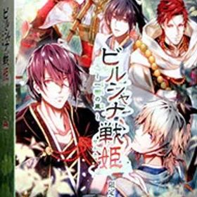 【中古】Switch 【CD2枚・冊子付】ビルシャナ戦姫 −一樹の風− 限定版 (ニンテンドースイッチ)
