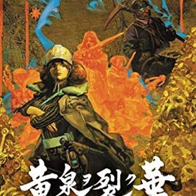 【中古】黄泉ヲ裂ク華 - Switch