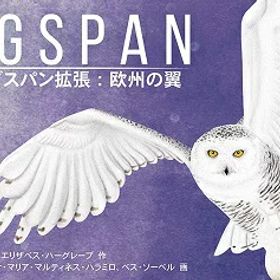 ウイングスパン 拡張:欧州の翼 完全日本語版【新品】 ボードゲーム アナログゲーム テーブルゲーム ボドゲ 【宅配便のみ】
