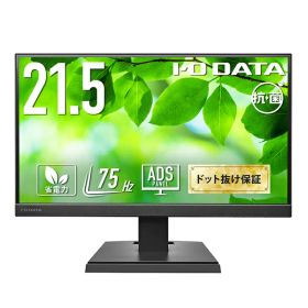 【送料無料】アイオーデータ LCD-A221DB-AG ワイド液晶ディスプレイ 21.5型/ 1920×1080/ アナログRGB、HDMI/ ブラック/ スピーカー：あり/ よりサステナブルなディスプレイへ/ 「5年保証」/ 抗菌モデル【在庫目安:お取り寄せ】