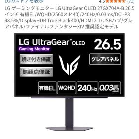 LG UltraGear 27GX704A-B 26.5インチ 有機EL