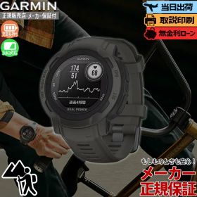 【マラソン期間最大P53倍】【取説印刷】ガーミン GARMIN Instinct 2 Dual Power Graphite 010-02627-40 インスティンクト2 スマートウォッチ ソーラー Suica対応 メンズ GPS アウトドア 腕時計【正規販売店】夏ギフト