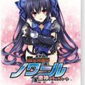 【中古】ニンテンドースイッチソフト 超女神信仰 ノワール 激神ブラックハート 超女神エディション