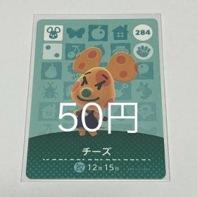 どうぶつの森 amiiboカード チーズ 284