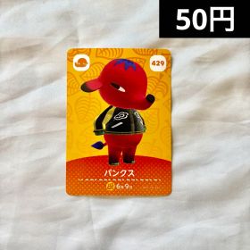 あつまれ どうぶつの森 amiiboカード パンクス 429