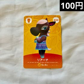 あつまれどうぶつの森 amiiboカード リアーナ 432