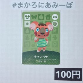 ★《100円》新品amiiboカード 第3弾 232 キャンベラ