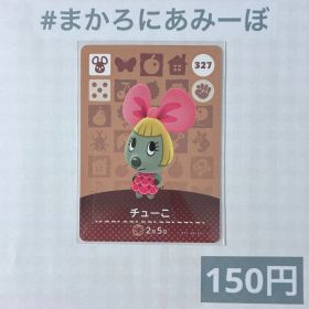 ♥︎《150円》新品amiiboカード 第4弾 327 チューこ