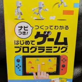 ナビつき！ つくってわかる はじめてゲームプログラミング