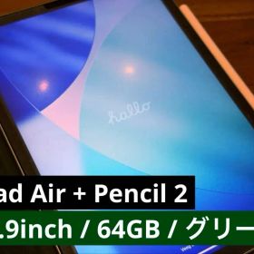 Apple iPad Air (第4世代) + Apple Pencil 2