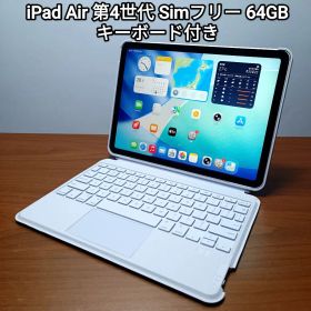 美品 iPad Air 第4世代 WiFi Simフリー64GB、キーボード付き