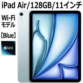 【新製品】Apple iPad Air 第7世代 11インチ 128GB MC9X4J/A ブルー Wi-Fiモデル M3チップ 8コア 11型 LiquidRetinaディスプレイ Touch ID 新品 本体 MC9X4JA M3