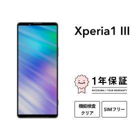 【中古】Xperia 1 III 256GB 512GB スマホ スマートフォン 本体 SIMフリー docomo au softbank 美品 にこスマ認定整備済み品(リファービッシュ 整備済品) 白ロム