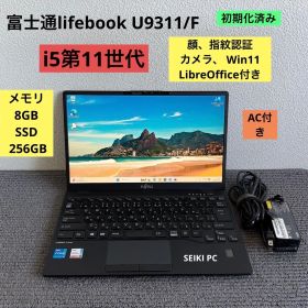 富士通lifebook U9311/F i5-1145G7 メモリ8GB SSD 256GB 顔、指紋認証 Win11 AC付き