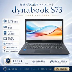☆dynabook S73 第11世代 Core i5-1135G7 メモリ8GB SSD256GB Windows11 Office2021 高性能ノートPC 動作確認済み