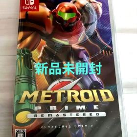 【新品未開封】メトロイドプライムリマスタードSwitch