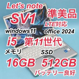 330準美品 512GB LTE レッツノートCF-SV1 第11世代 16GB