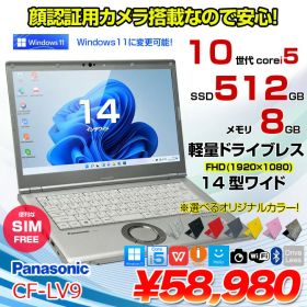 【中古パソコン SIMフリー】Panasonic CF-LV9 選べるカラー！ノート Office Win11[Core i5 10210U メモリ8GB SSD512GB カメラ 14型]:良品