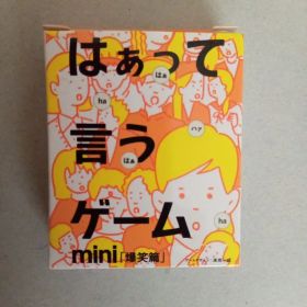 はぁって言うゲーム mini 爆笑篇 カードゲーム