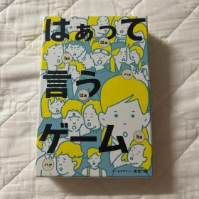 はぁって言うゲーム ボードゲーム パーティーゲーム