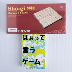 将棋 マグネット式 ・ はぁって言うゲーム セット