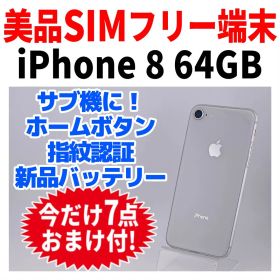 美品 SIMフリー iPhone8 64GB 284 シルバー 新品バッテリ－