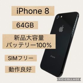 Apple iPhone 8 64GB バッテリー100% 本体